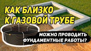 Как близко к газовой трубе можно проводить фундаментные работы. Бетон. Винтовые сваи. Плита