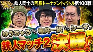 記念すべき第100戦!! 回胴の鉄人-鉄人マッチ2024決勝(1/3)- ゆうちゃろ VS シーサ。 VS 寺井一択  @janbaritv @pekarutv @scoooooooptv