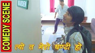 Tyo Mero Ghanti Ho || त्यो मेरो घन्टी हो || Comedy Najir Husen