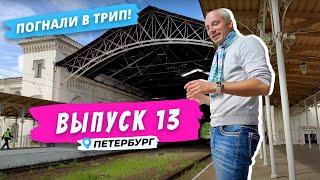 Петергоф l Не только фонтаны | Погнали в Трип!