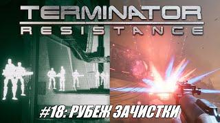 [Rus] Летсплей Terminator: Resistance. #18 - Рубеж зачистки