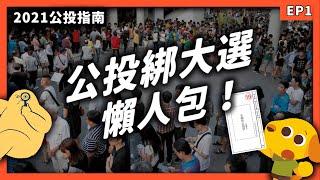 綁不綁大選有什麼差？公投綁大選的正反立場是什麼？《2021公投指南》EP001｜志祺七七