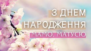 Гарне привітання з Днем народження мамі, матусі