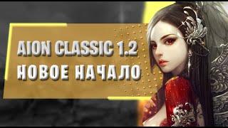  AION CLASSIC 1.2 MARKUTAN: НОВЫЙ КЛАССИЧЕСКИЙ СЕРВЕР! 