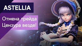 Astellia - Отмена трейда! Цензура в игре! Куда всё катится?