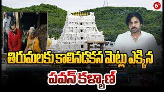 Pawan Kalyan Latest News || తిరుమలకు కాలినడకన మెట్లు ఎక్కిన పవన్ కళ్యాణ్ || Tirupati || @6TV