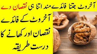 Akhrot khane ke Fayde  |  benefits of eating Walnuts in Winter | Akhrot khane ka Tarika