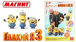 #ГАДКИЙ Я 3# Карточки + АЛЬБОМ из магазина Магнит Распаковка DESPICABLE ME 3 TRADING CARDS. MINIONS