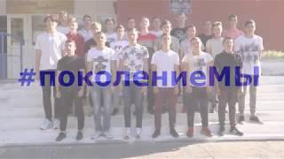 #поколениеМЫ