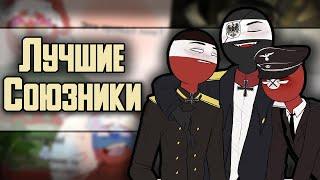 ~Лучшие союзники!~ Озвучка комиксов по CountryHumans by Ankstar