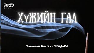 “ ХҮЖИЙН ГАЛ " өгүүллэг. Зохиолч: Л. Бадарч