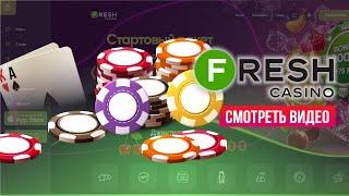  ОНЛАЙН КАЗИНО FRESH CASINO - ПОДРОБНЫЙ ОБЗОР, РЕГИСТРАЦИЯ И ВЫВОД ДЕНЕГ | БОНУС ЗА РЕГИСТРАЦИЮ