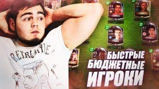 FIFA 18 MOBILE САМЫЙ БЫСТРЫЙ СОСТАВ ЗА 200 000 МОНЕТ!