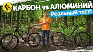 КАРБОН vs АЛЮМИНИЙ. ТЕСТ В РЕАЛЬНЫХ УСЛОВИЯХ! Материал рамы для велосипеда.