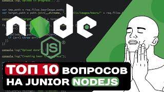 ТОП 10 ВОПРОСОВ НА СОБЕСЕДОВАНИИ НА JUNIOR NODEJS