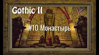 Gothic 2 - # 10 Monastery of the Magicians ̶O̶g̶n̶ya̶ of Greed