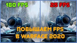 Повышаем FPS в Warface 2020! Как повысить FPS в Warface? ЛУЧШИЕ СПОСОБЫ, КАК ПОДНЯТЬ ФПС ВАРФЕЙС