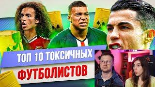 Реакция на ТОП 10 Токсичных футболистов