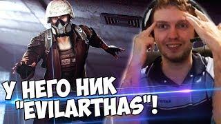 У НЕГО НИК "EVILARTHAS"! СТРИМСНАЙПЕРОВ НЕТ! (с) Папич