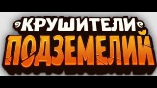 Крушители подземелий: Афониэль против Ины.