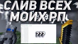 СЛИВ ВСЕХ МОИХ РЕСУРСПАКОВ ДЛЯ ПВП 1.12-1.16 | HOLYWORLD - MSTNETWORK - PROSTOCRAFT - АНАРХИЯ |