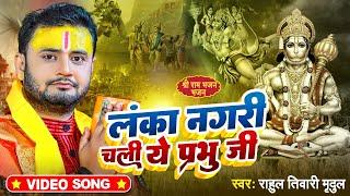 #Video | लंका नगरी चली जी ये प्रभु जी | #Rahul Tiwari Mridul | श्री राम गाथा | Ram Bhajan 2024