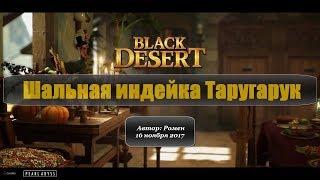 Шальная индейка Таругарук в Black Desert