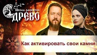 Как активировать свои камни