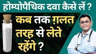 How to take Homeopathic medicine kaise lena chahiye Right way to use homeopathic medicine #rxhpathy