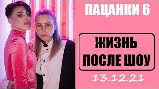 Пацанки 6 : ЖИЗНЬ участниц ПОСЛЕ ШОУ Пацанки 6 сезон 15 серия. После шоу Пацанки 6.