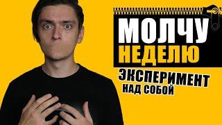 ЧТО БУДЕТ ЕСЛИ МОЛЧАТЬ НЕДЕЛЮ?! | Эксперимент, проверил на себе!