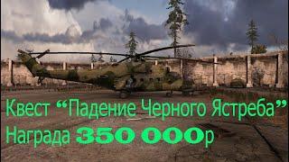 Stalker Online .КВЕСТ "ПАДЕНИЕ ЧЕРНОГО ЯСТРЕБА" Награда за выполнение 350 000 р...