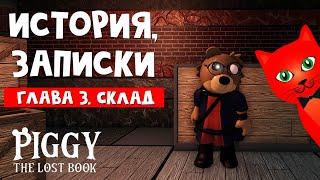 ИСТОРИЯ И ЗАПИСКИ в Пигги Потерянная книга | Piggy The Lost Book roblox | Эпизод 3 Склад (роблокс)