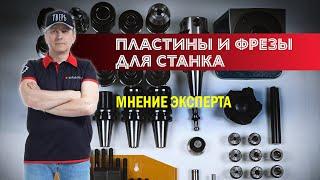 Обзор фрез и пластин для станка с ЧПУ