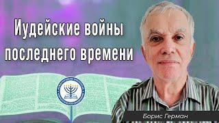 Иудейские войны последнего времени | Борис Герман