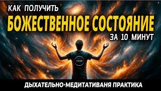 "ИСКРА БОЖЕСТВЕННОГО" ДЫХАНИЕ ОГНЯ + ДЫХАНИЕ ПО МЕТОДУ СТРЕЛЬНИКОВОЙ + МЕДИТАЦИЯ #пранаяма