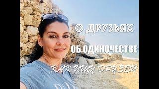 ИЗРАИЛЬОДИНОЧЕСТВО И ДРУЗЬЯ