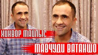 Мавчуди Ватаншо - ХИКВОР МАЙЛЫС