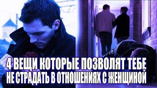 КАК НЕ СТРАДАТЬ РЯДОМ С ЖЕНЩИНОЙ В ОТНОШЕНИЯХ(БРАКЕ)? БАЗОВЫЕ 4 ВЕЩИ, НА КОТОРЫЕ ТЫ МОЖЕШЬ ПОВЛИЯТЬ