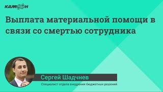 Выплата материальной помощи в связи со смертью сотрудника