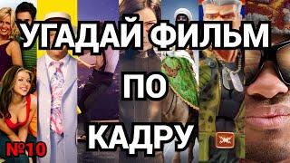 №10 УГАДАЙ ФИЛЬМ ПО КАДРУ,  40 ФИЛЬМОВ