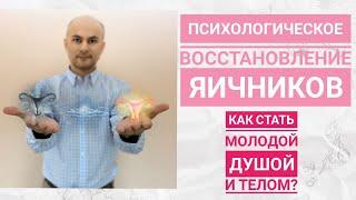 Как восстановить и омолодить яичники без таблеток и лишних страданий?