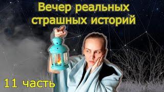 Реальные страшилки 11