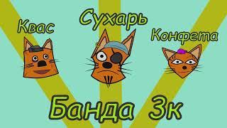 Банда 3К - Кошачья мята (пародия на мультик Три кота)