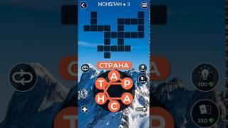 WoW Words of Wonders Монблан 3 Ответы Монблан гора в Европе