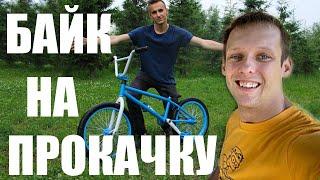 БАЙК НА ПРОКАЧКУ #3  BMX Димы Яструба