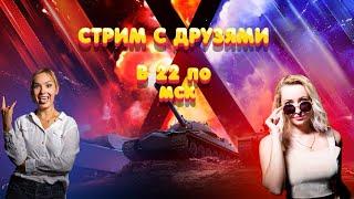 2 БЛОНДИНКИ и ДРУЗЬЯ! Подними себе НАСТРОЕНИЕ вместе с нами! | #WoT