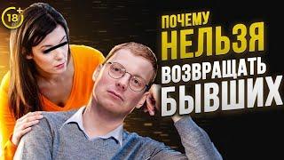 Почему НЕЛЬЗЯ возвращать бывших / психология отношений / вердикт