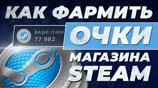 Как фармить очки магазина Steam? / Магазин очков Steam / Фарм очков в стим разными способами