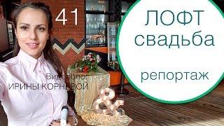 41 - Лофт свадьба. Репортаж со свадьбы. Wedding blog Ирины Корневой